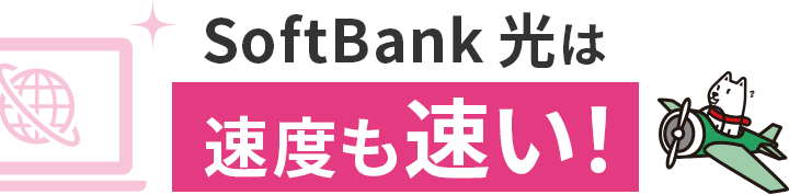 SoftBank 光は速度も速い!