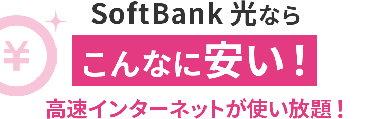 SoftBank 光ならこんなに安い!高速インターネットが使い放題!